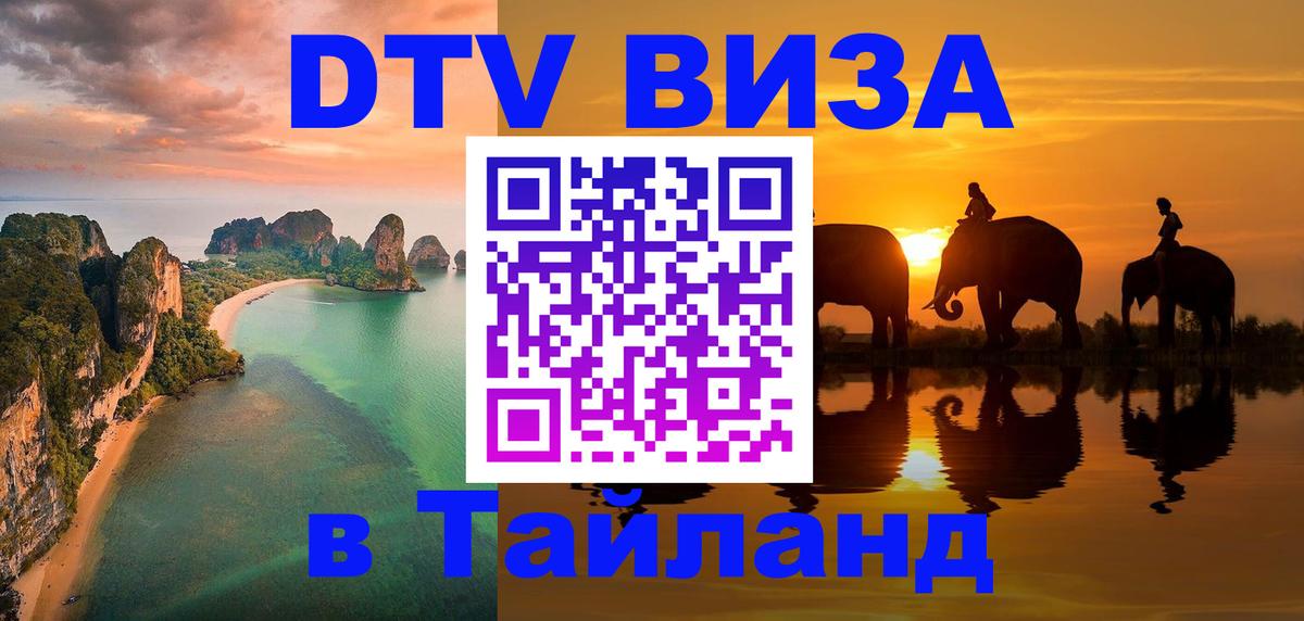 Сколько стоит виза DTV в Тайланд 