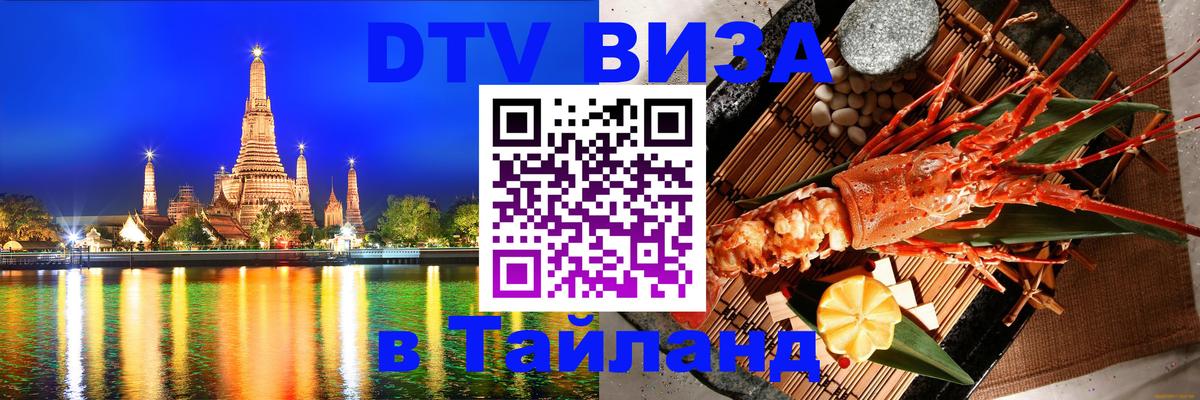 Destination Thailand Visa (DTV виза) Монако 